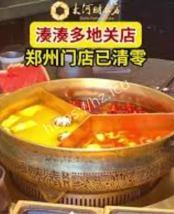 凑凑火锅多地关店