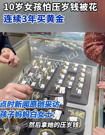 女孩连续3年买黄金